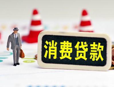 四更哪些属于个人消费贷款？