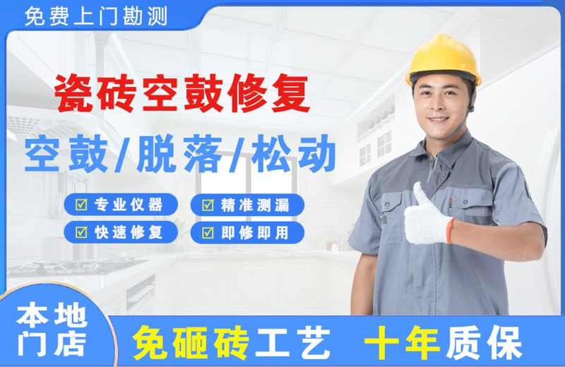 四更瓷砖空鼓修复